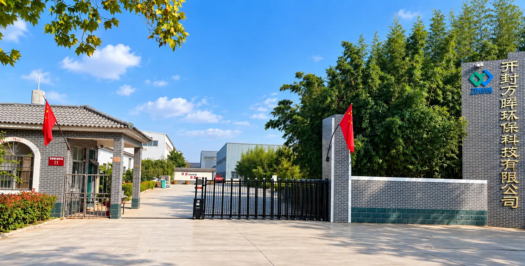 开封万晖环保科技有限公司厂区大门